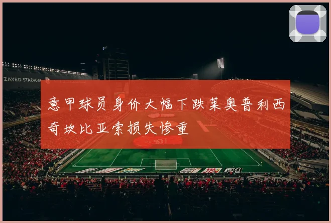 意甲球员身价大幅下跌莱奥普利西奇坎比亚索损失惨重