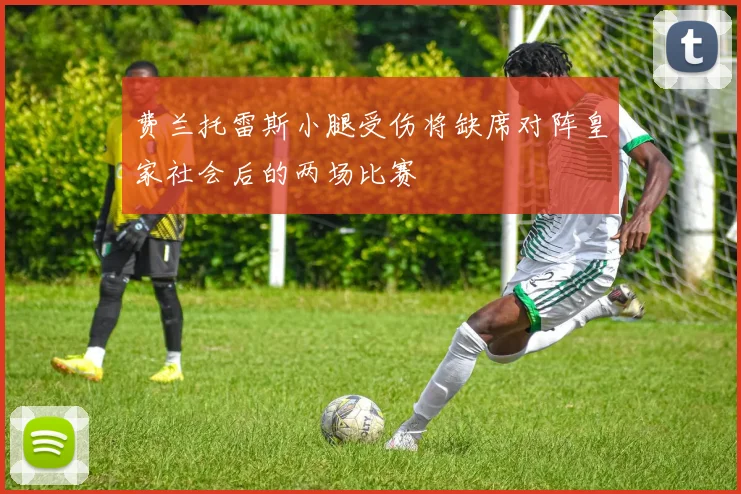 费兰托雷斯小腿受伤将缺席对阵皇家社会后的两场比赛
