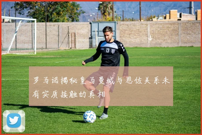 罗马诺揭秘皇马曼城与恩佐关系未有实质接触的真相