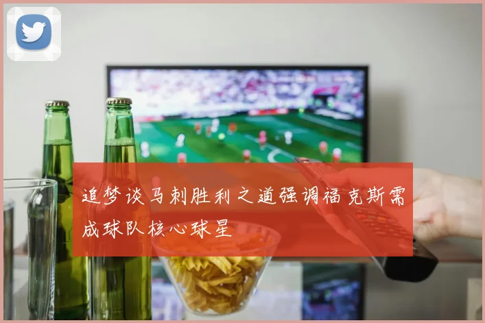 追梦谈马刺胜利之道强调福克斯需成球队核心球星